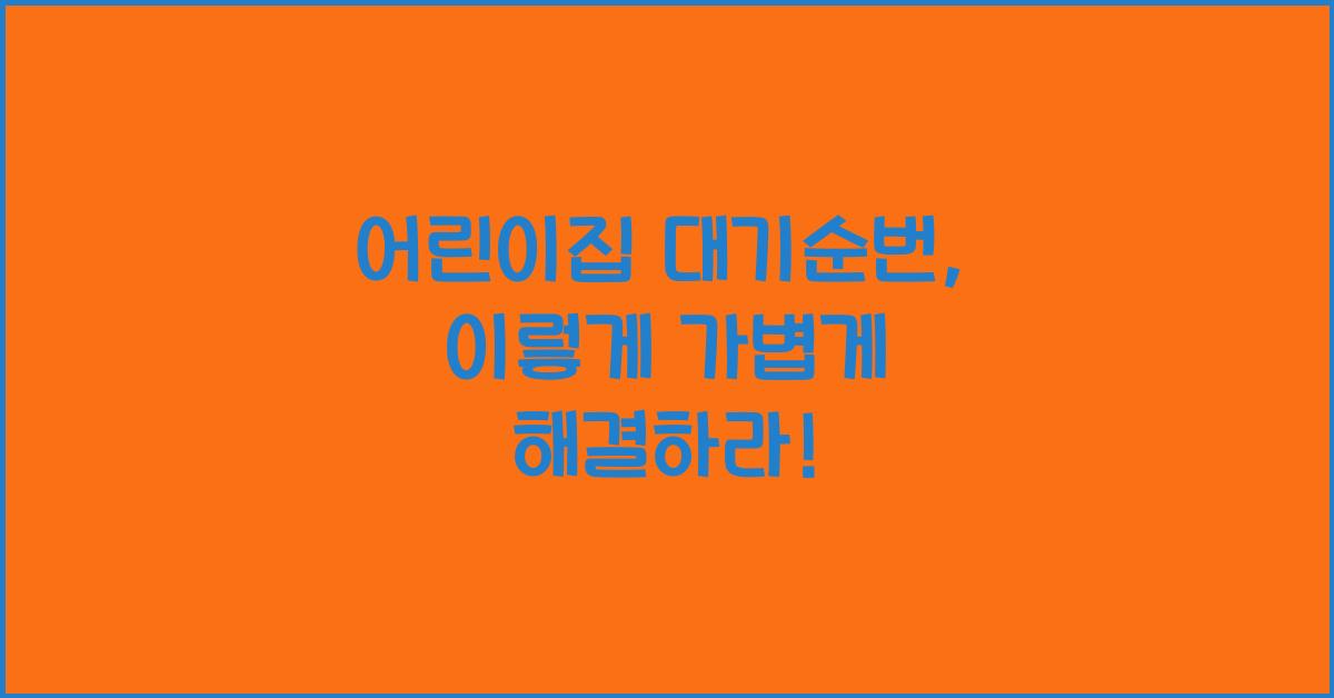 어린이집 대기순번