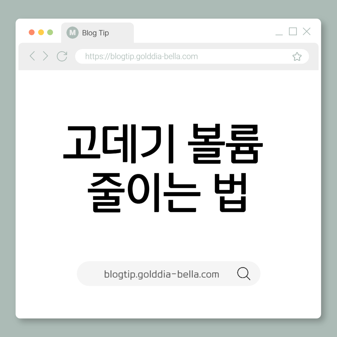 고데기 볼륨 줄이는 법