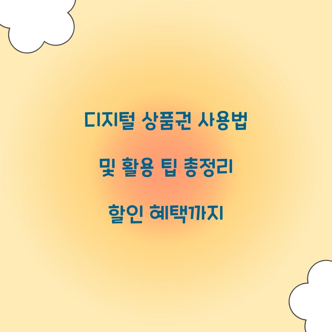 디지털 상품권 사용법