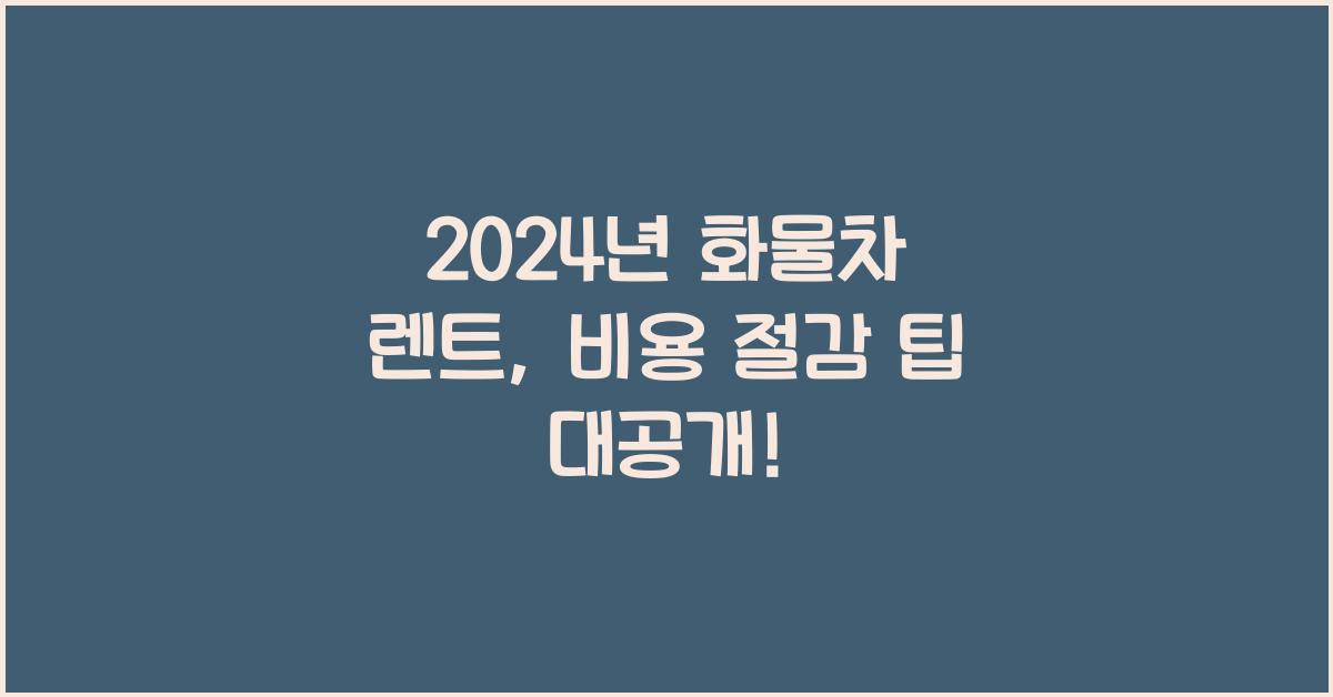 화물차 렌트