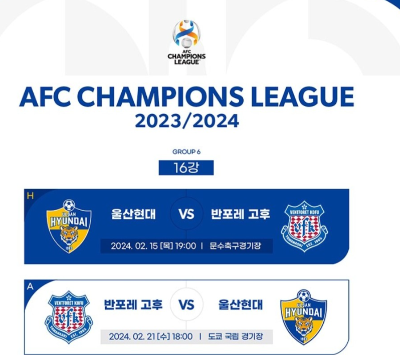 울산현대 반포레고후 16강