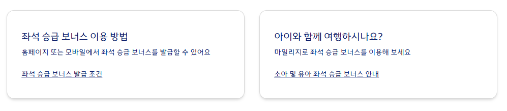 대한항공 스카이팀 좌석 승급 이용안내