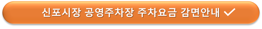 신포시장 공영주차장 할인제도