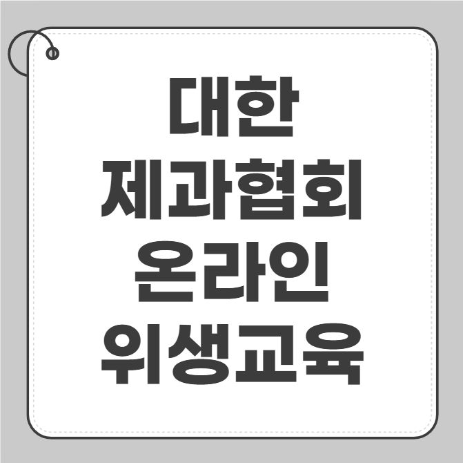 대한제과협회 온라인 위생교육