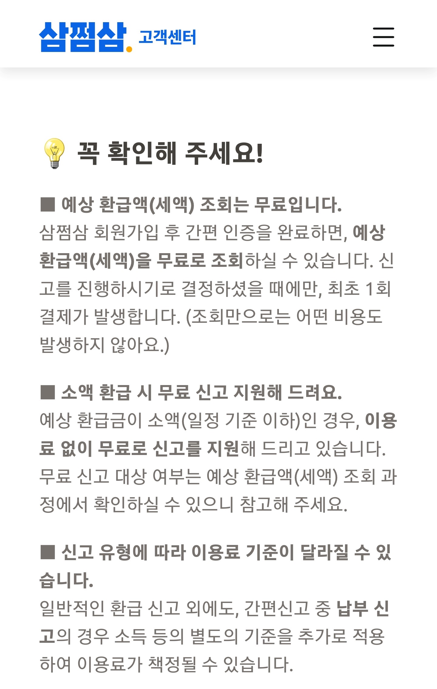 삼쩜삼 종합소득세 환급 수수료