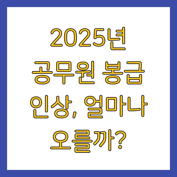 2025년 9급 7급 공무원 봉급표 연봉 인상 실수령액