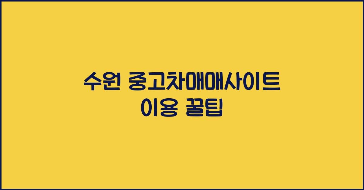 수원 중고차매매사이트