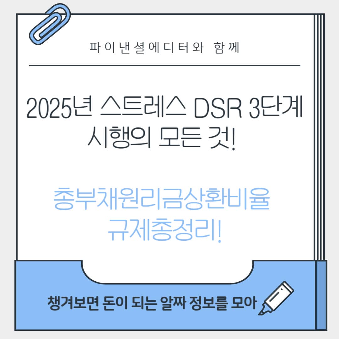 2025년 스트레스 DSR 3단계 시행의 모든 것! 총부채원리금상환비율 규제총정리!