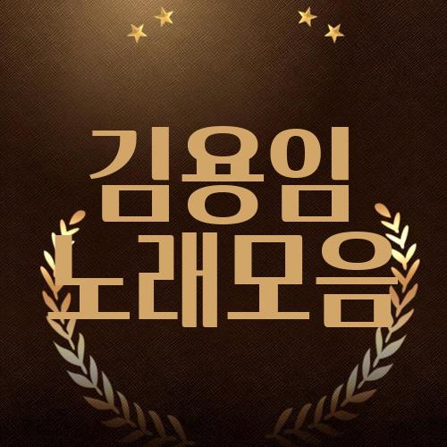 김용임 노래모음