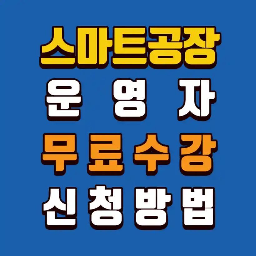 스마트공장-운영자