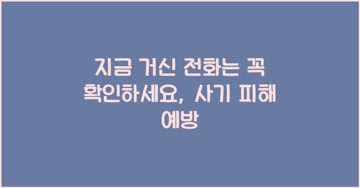 지금 거신 전화는