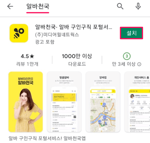 알바천국-앱-스마트폰-설치