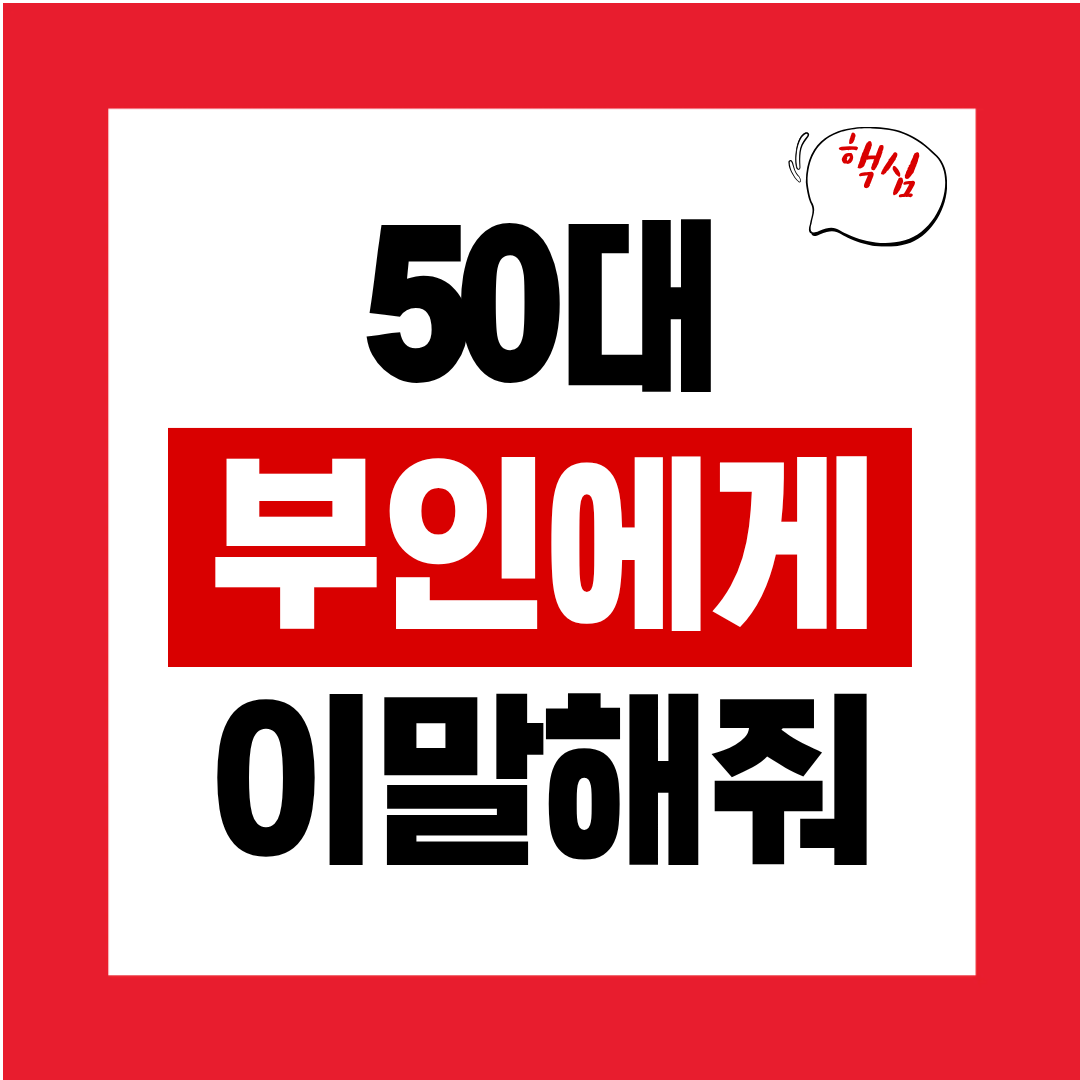 50대 아내에게 꼭 해주면 좋은 말 한마디