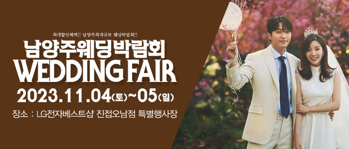 남양주-패밀리-웨딩박람회