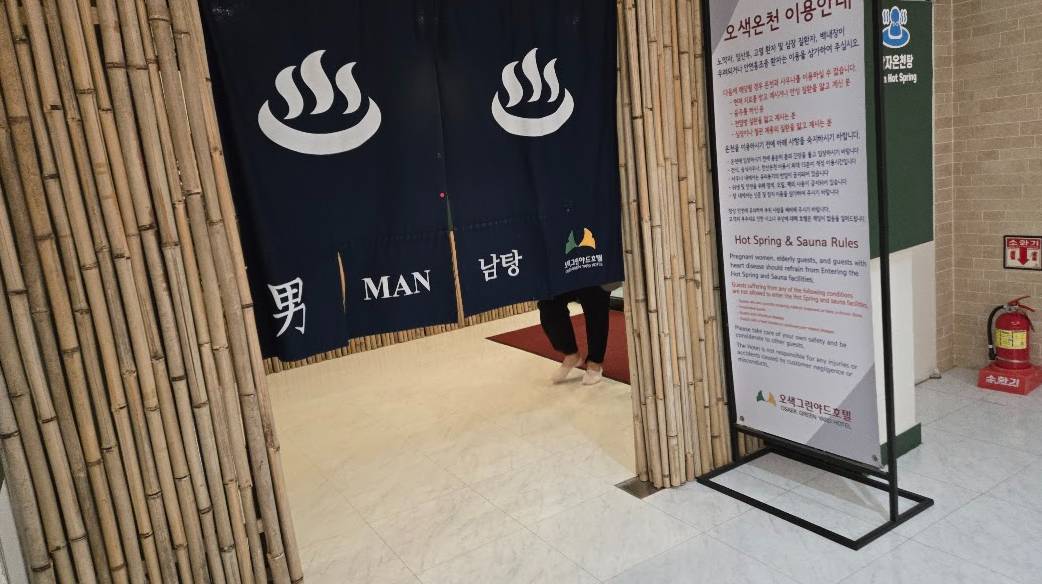 양양 오색탄산온천 그린야드호텔 찜질방 후기5