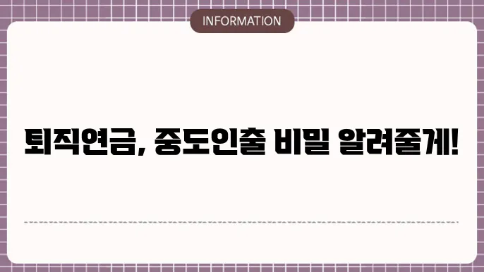 퇴직연금 DB형 DC형 퇴직시 중도인출 조건 방법
