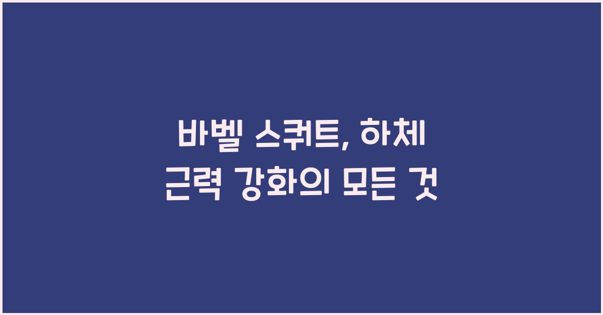 바벨 스쿼트, 하체 근력 강화