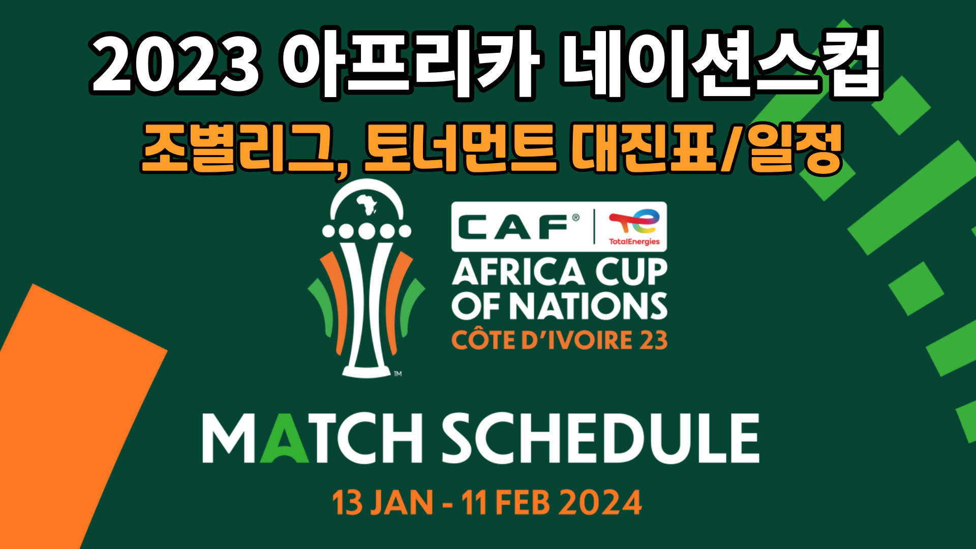 2023 아프리카 네이션스컵