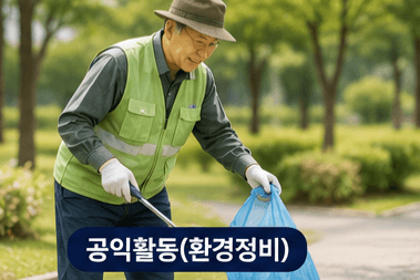 노인일자리 신청방법 및 재취업 추천 직종 총정리
