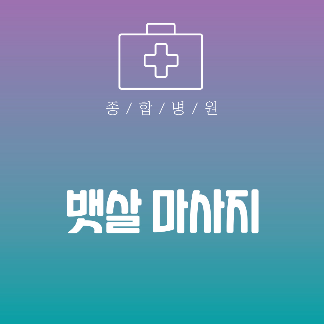 뱃살 마사지