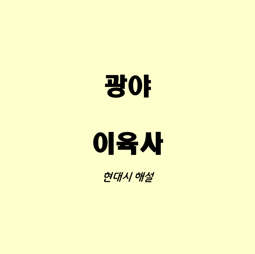 광야 - 이육사
