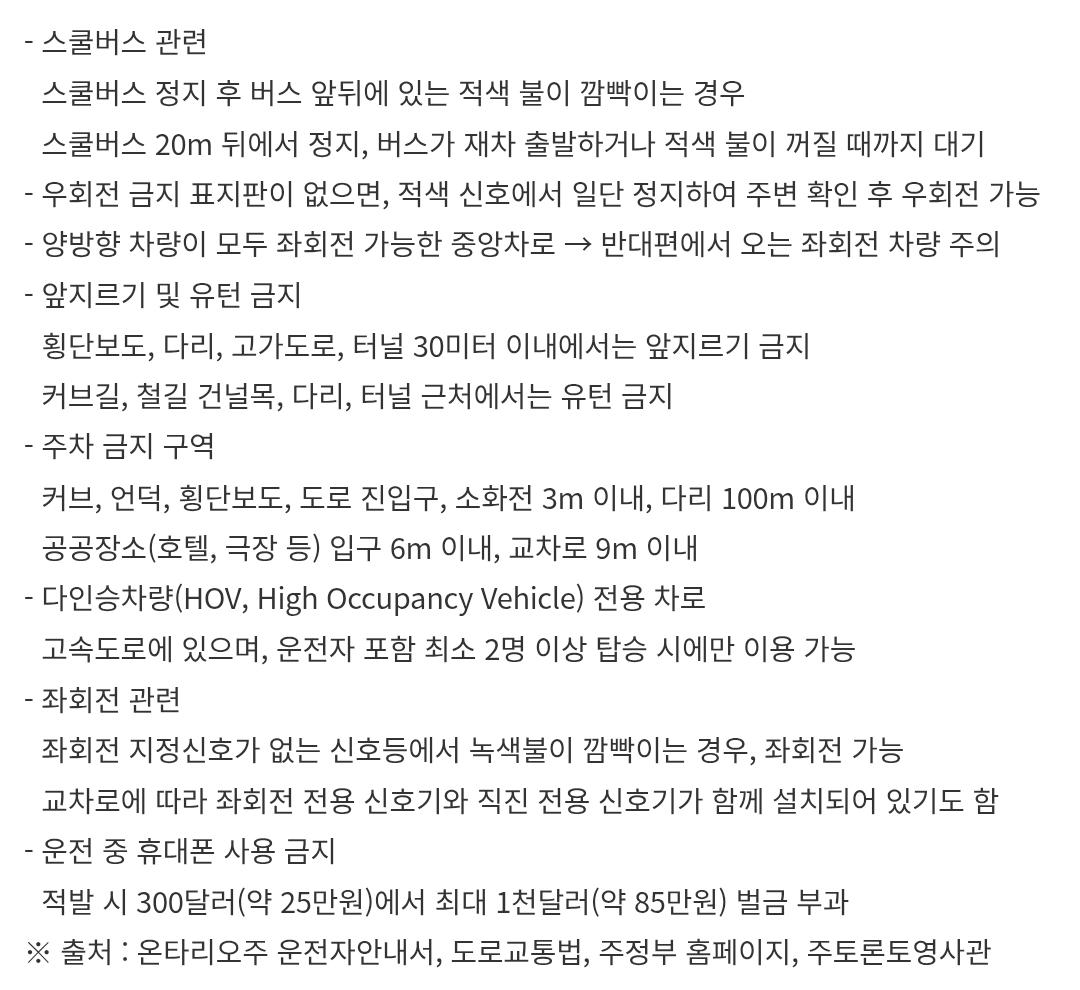 캐나다 온타리오주 자동차 운전 시 유의사항