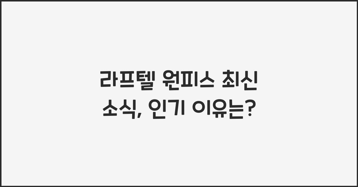 라프텔 원피스