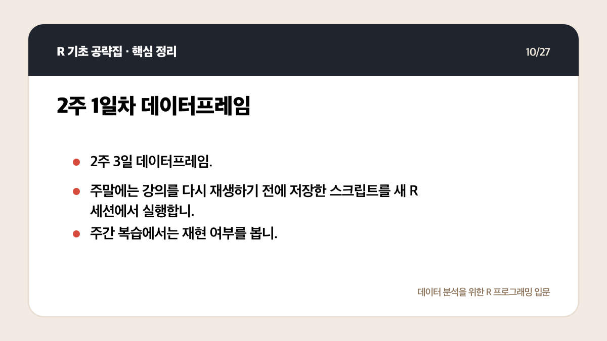 R 무료 강의 독학 계획: 4주 동안 코드가 남는 공부법 핵심 정리 10