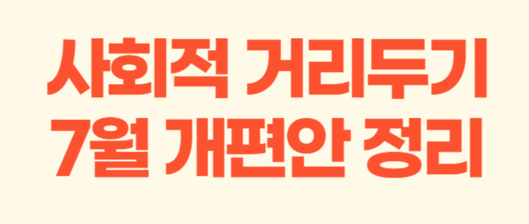 7월-사회적-거리두기-개편안