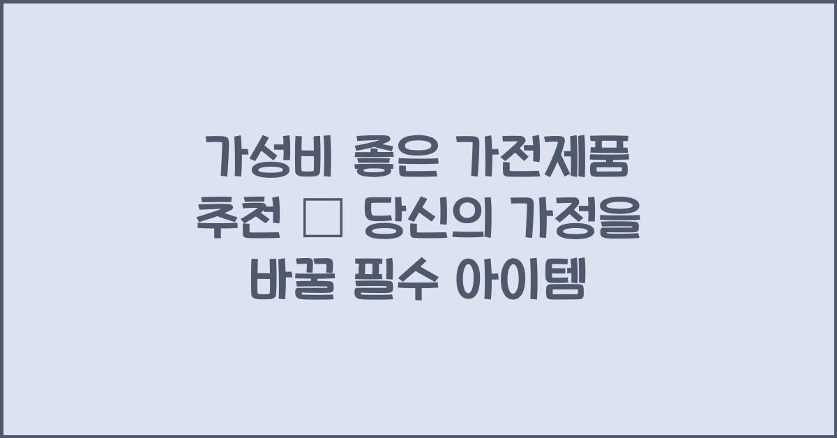 가성비 좋은 가전제품 추천