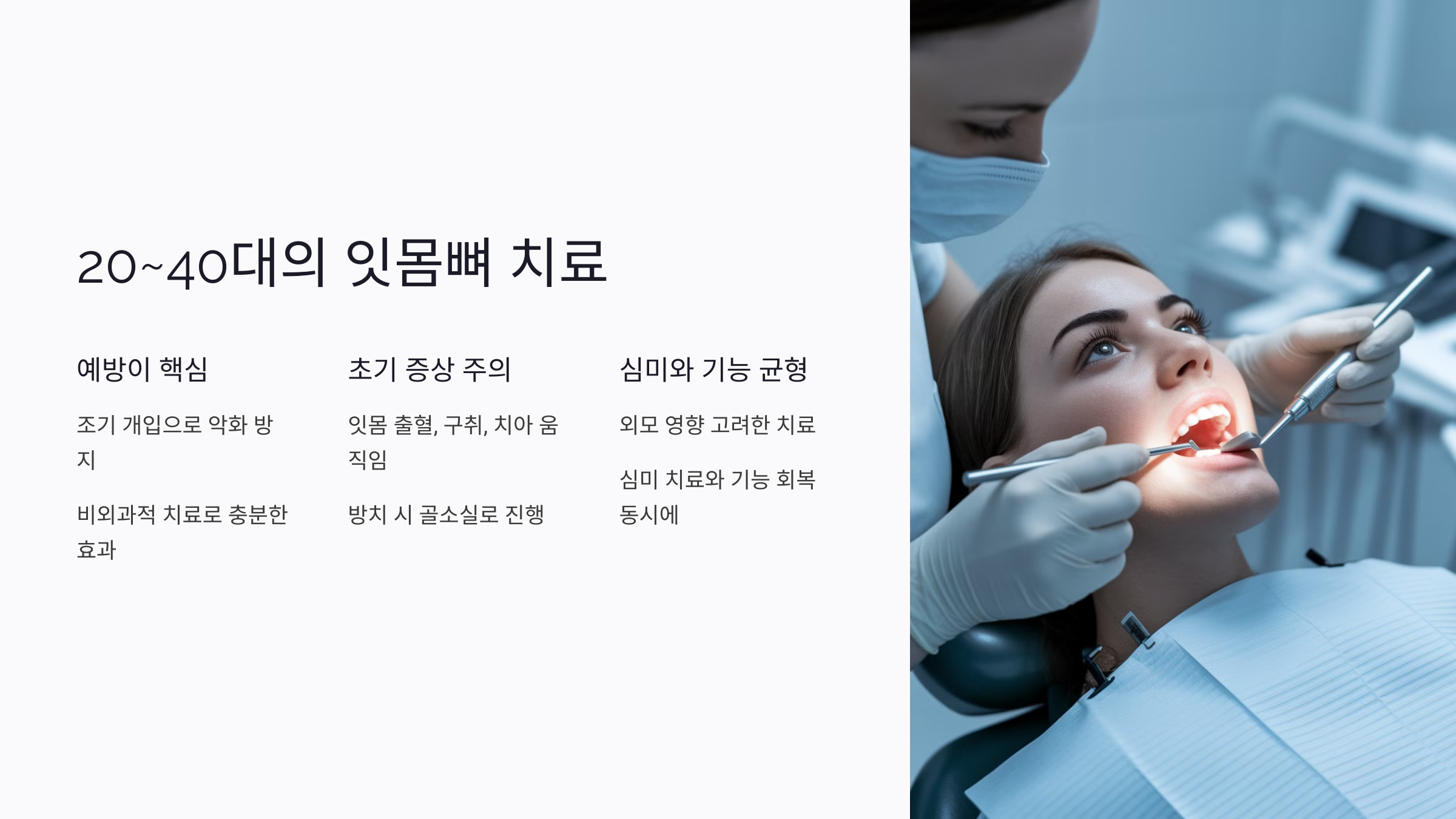 20~40대의 잇몸뼈 치료는 예방이 핵심