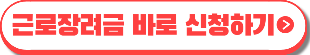 2024 근로장려금 신청
