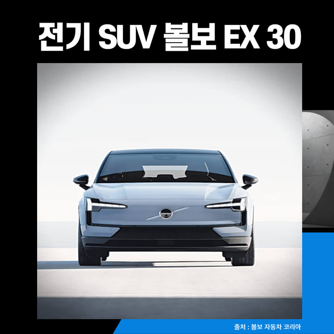 전기 SUV 볼보 EX 30