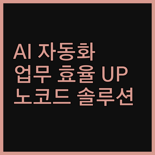 AI 자동화로 업무 효율 극대화! 노