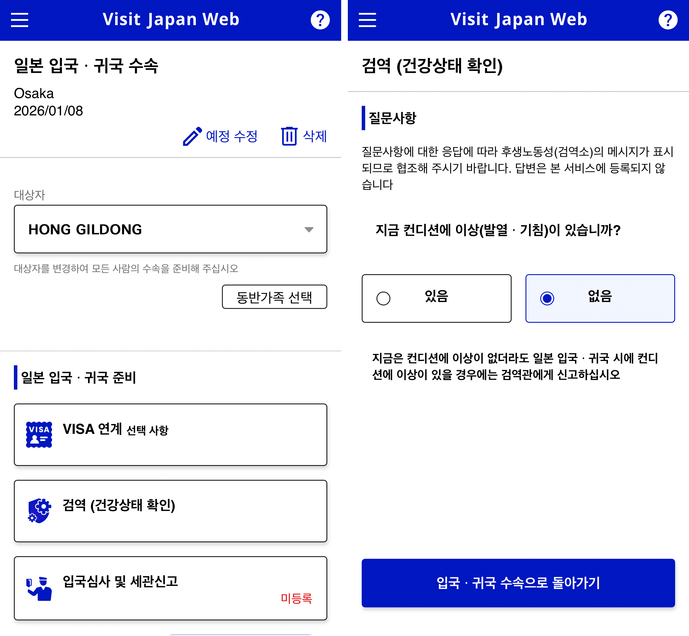 비짓재팬(Visit Japan Web) 일본 입국, 귀국 수속