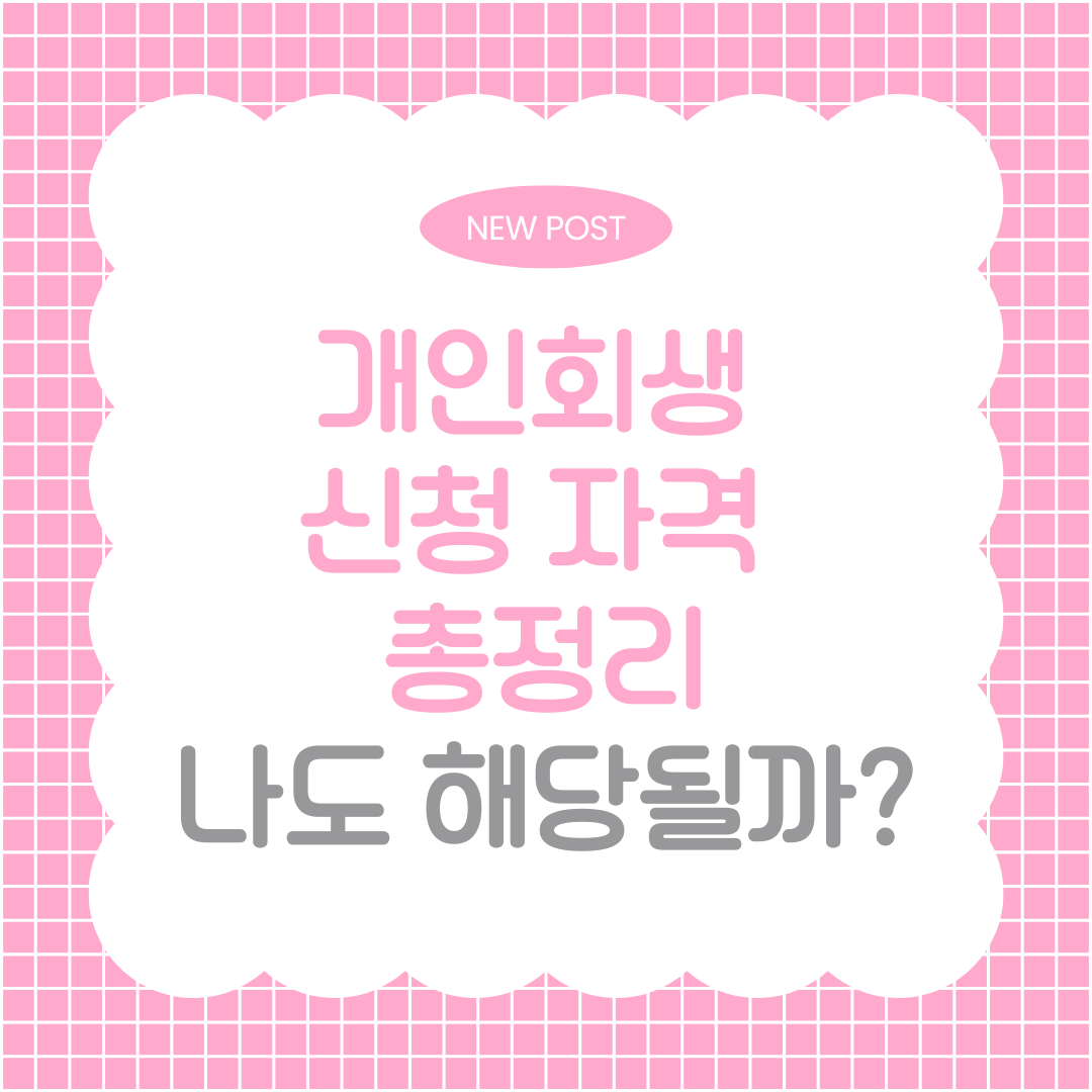 개인회생 신청 자격 총정리: 나도 해당될까?