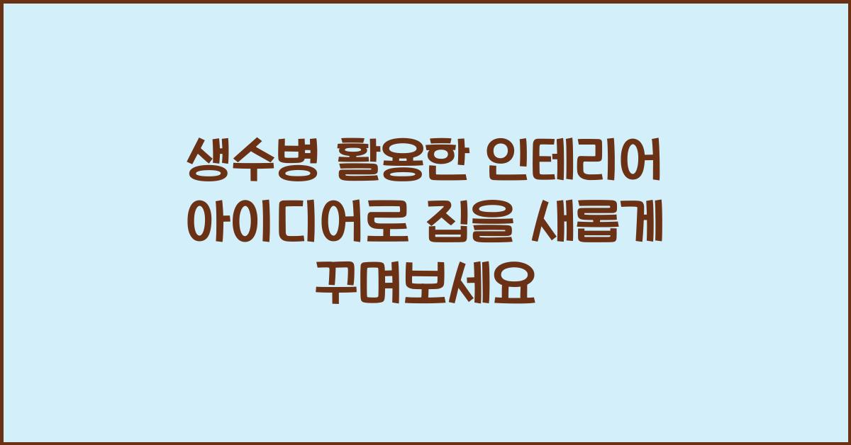 생수병 활용한 인테리어 아이디어