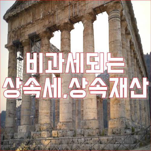 비과세 재산가액&#44; 과세가액 불산입