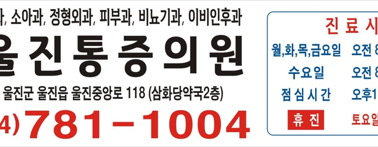 울진군 이비인후과