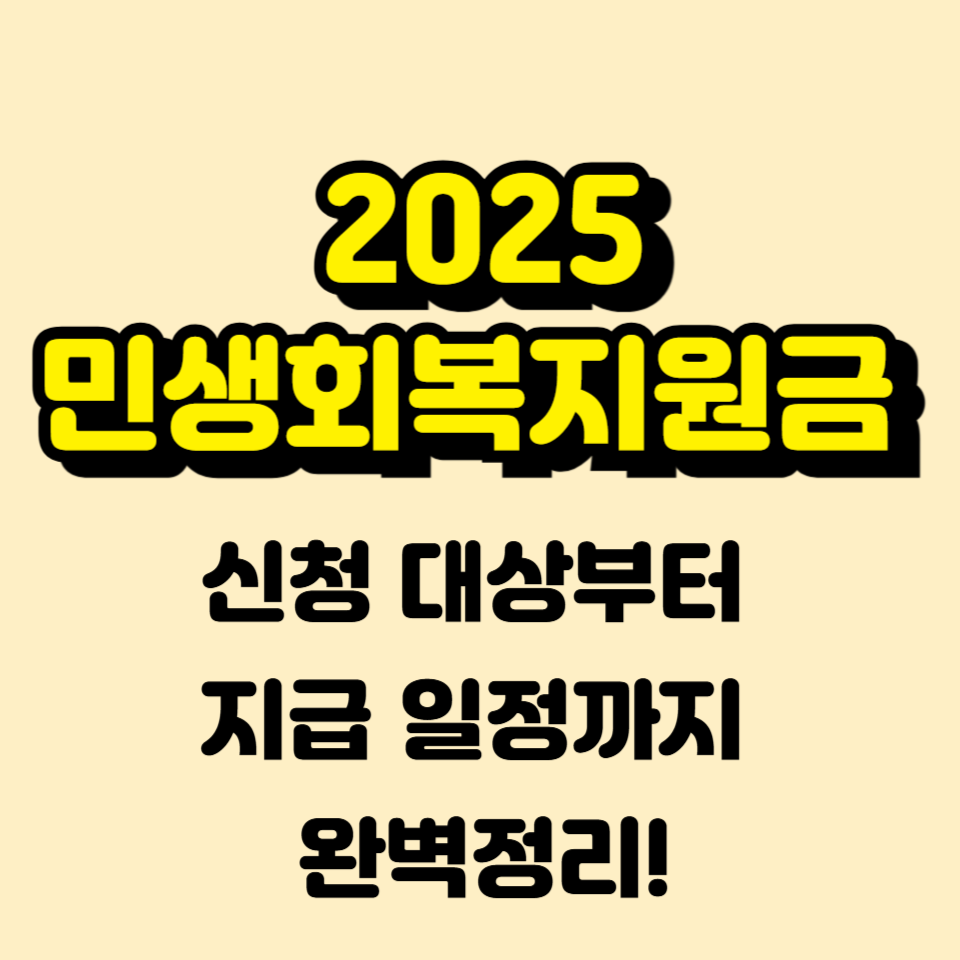 2025 민생회복지원금, 지금 바로 확인하세요