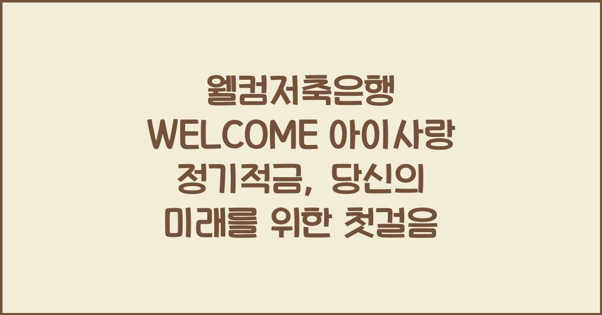 웰컴저축은행 WELCOME 아이사랑 정기적금