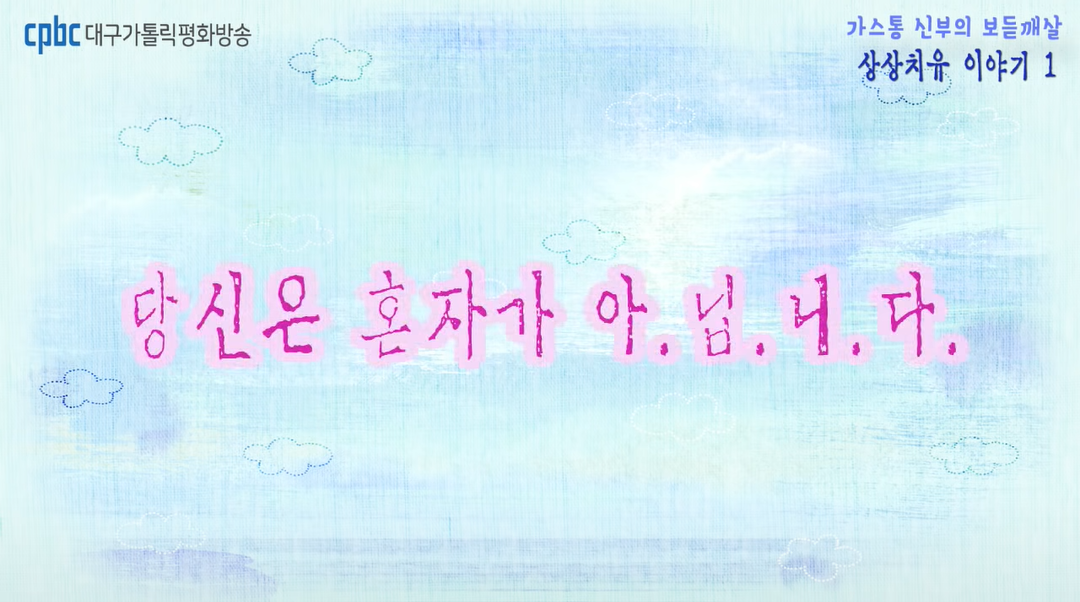 당신은 혼자가 아닙니다 화면