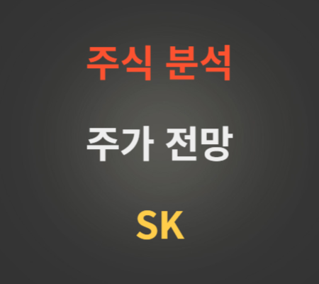 SK 주가 전망 분석