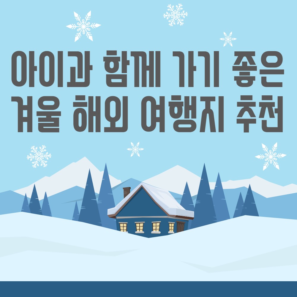 아이와-함께-가기-좋은-해외-겨울-여행지-추천