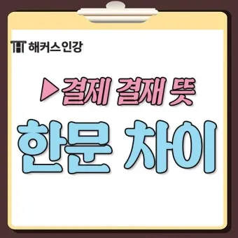 결재와 결제 맞춤법 사용 예시_24