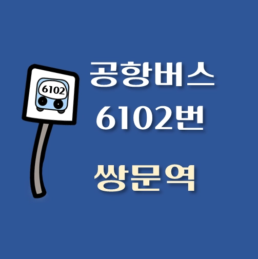 썸네일-6102번-공항버스-쌍문역-정류장위치-배차시간