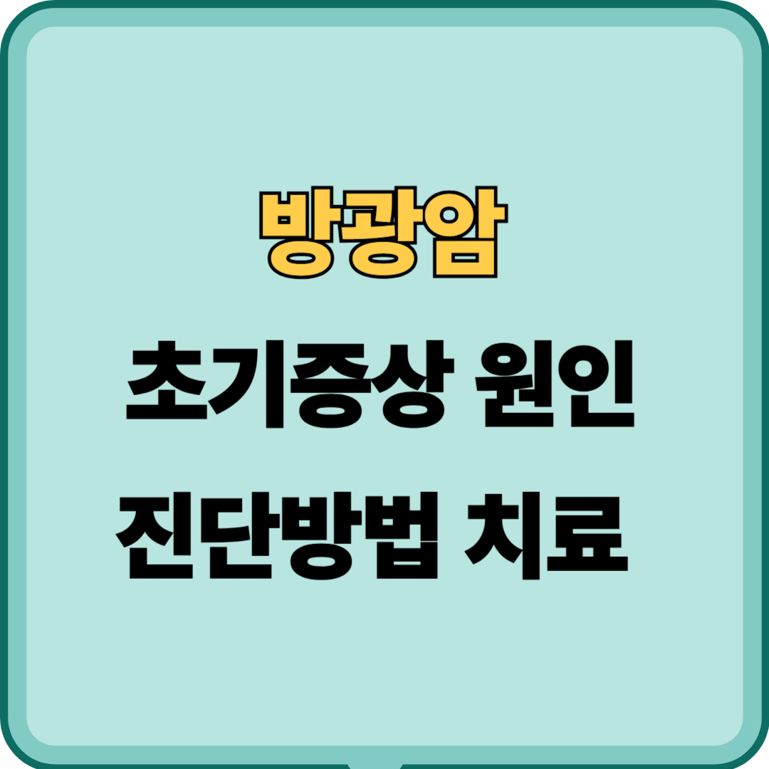방광암, 무증상의 적[초기증상과 원인, 생존율, 치료법과 예방법]