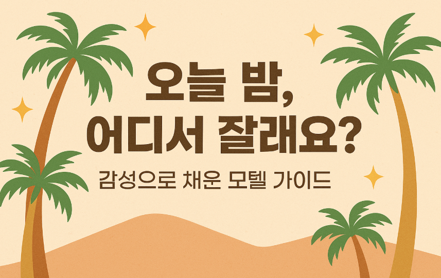 “오늘 밤, 어디서 잘래요? 포스터 이미지