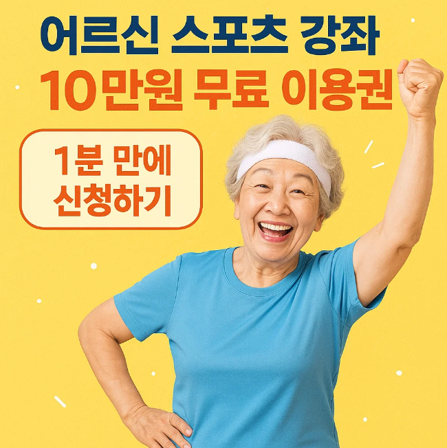 어르신 스포츠 강좌 10만원 무료 이용권 1분만에 신청하기
