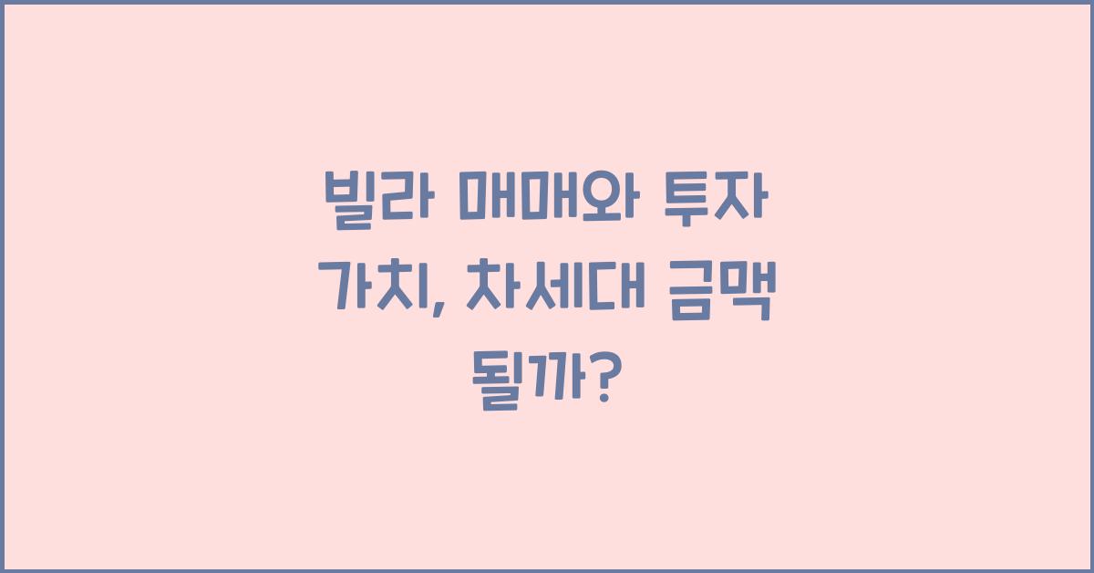 빌라 매매와 투자 가치